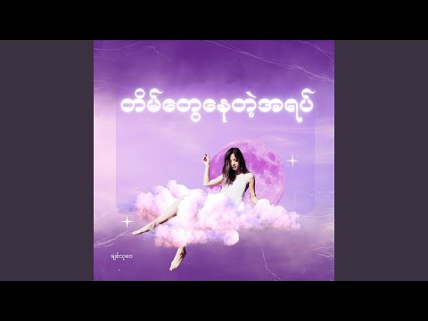 တိမ်တွေနေတဲ့အရပ်