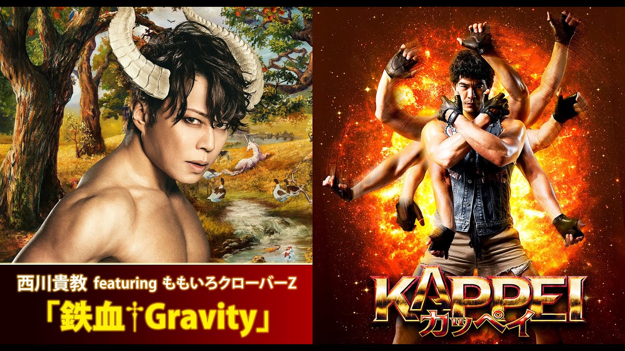 西川貴教 featuring ももいろクローバーZ「鉄血†Gravity」、3月11日配信リリース決定！映画『KAPPEI カッペイ』とのコラボPVも解禁！