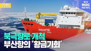 [MBC부산] 북극항로 개척, 부산항의 '황금 기회'