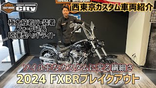 【西東京カスタム車両紹介】2024Y　FXBR　極太般若バー装着　ブレイクアウト　こだわりのカスタム