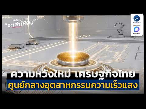 คลิกเพื่อดูคลิปวิดีโอ