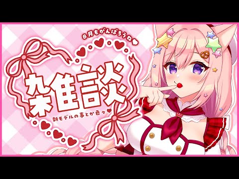 【雑談】ライブに出演したり、新モデルについてとか【#愛宮みるく】