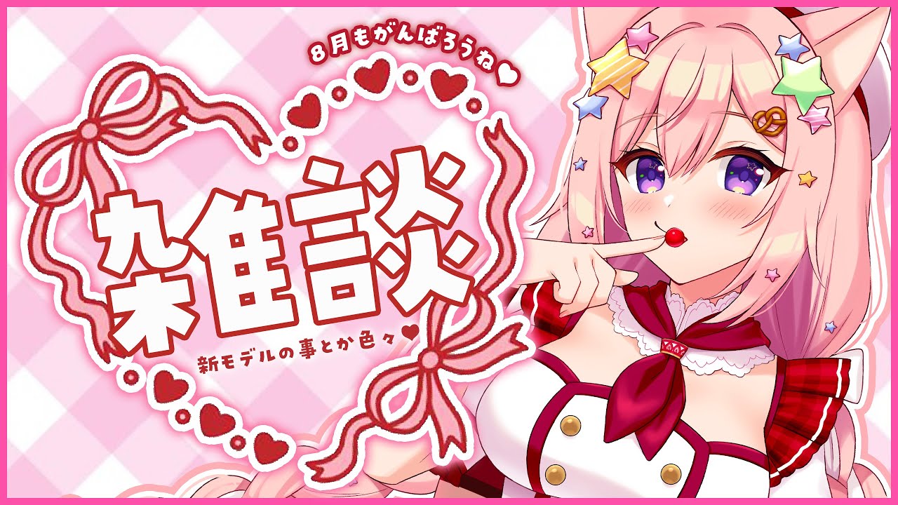【雑談】ライブに出演したり、新モデルについてとか【#愛宮みるく】