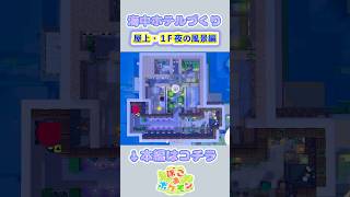 【ぽこあポケモン】ホテル建築！1階と屋上の夜景編 #shorts #pokopia #ぽこポケ