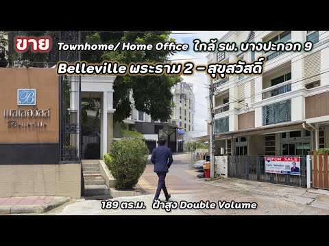 (📍มาใหม่! ) เบลเลอวิลล์ TownHome /Home Office รูปแบบเฟรนช์ โคโลเนียล พื้นที่ใช้สอย 189 ตารางเมตร พระรามสอง ซ.18 แทบจะติดกับ โรงพยาบาลบางปะกอก 9 อินเตอร์เนชั่นแนล พระรามสอง(Belleville Rama2-Suksawat) – รูปที่ 2