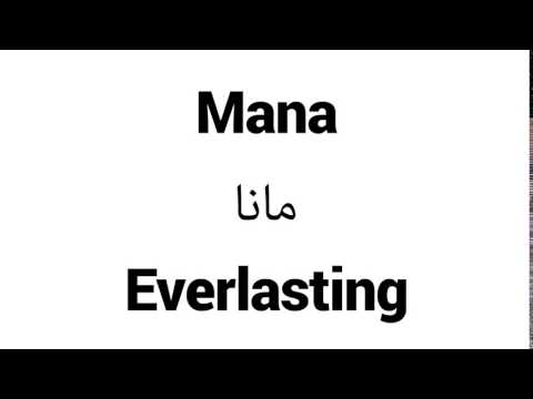 How to Pronounce Mana! - Middle Eastern Names