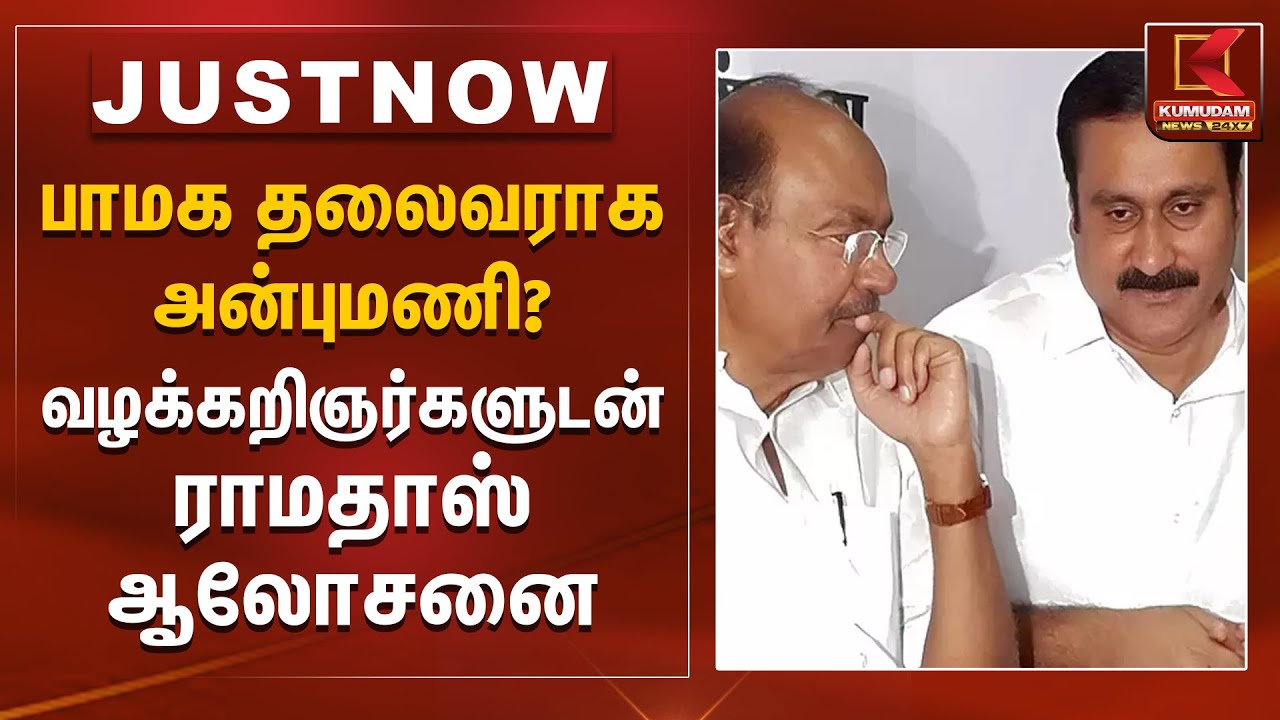 பாமக தலைவராக அன்புமணி? வழக்கறிஞர்களுடன் ராமதாஸ் ஆலோசனை | PMK | Ramadoss | Anbumani | Kumudam News