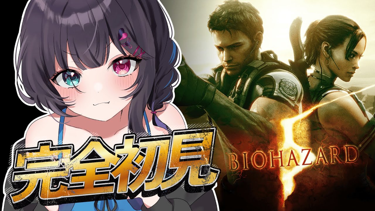 🧟‍♀️バイオハザード5｜ 前情報無し！はじめてプレイ！ #ゲーム実況 #vtuber