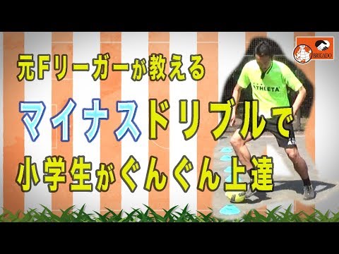 マイナスドリブル〜元Fリーガーが教えるドリブル力がぐんと高まる4段階の練習法〜【元Jリーガーの少年サッカー指導者が教える魔法の練習法】（ボールタッチ、ボールコントロール、ドリブル）