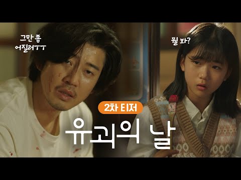 [2차 티저] 윤계상의 피눈물 나는 육아 현장?! ‘만만한’ 초짜 유괴범 VS ‘만만찮은’ 천재 소녀ㅣ유괴의 날 예고편