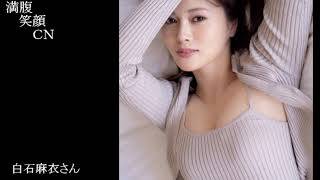 満腹笑顔CN、人気者の満腹笑顔CN、白石麻衣さん、まんぷく笑顔のほっこりが美しすぎます。）