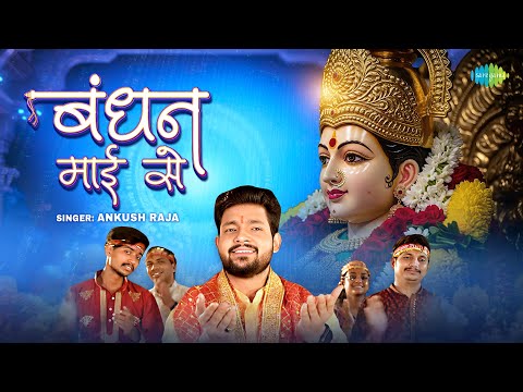 Bandhan Maai Se — watch video
