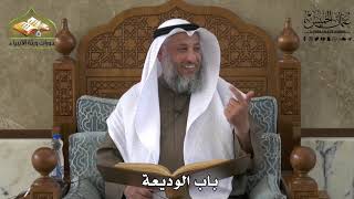 714 - باب الوديعة - عثمان الخميس