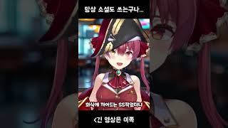 그거 참 흥미롭네요 [홀로라이브/호쇼 마린]