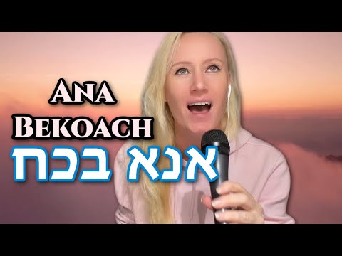 Seena - Ana Bekoach | אנא בכח