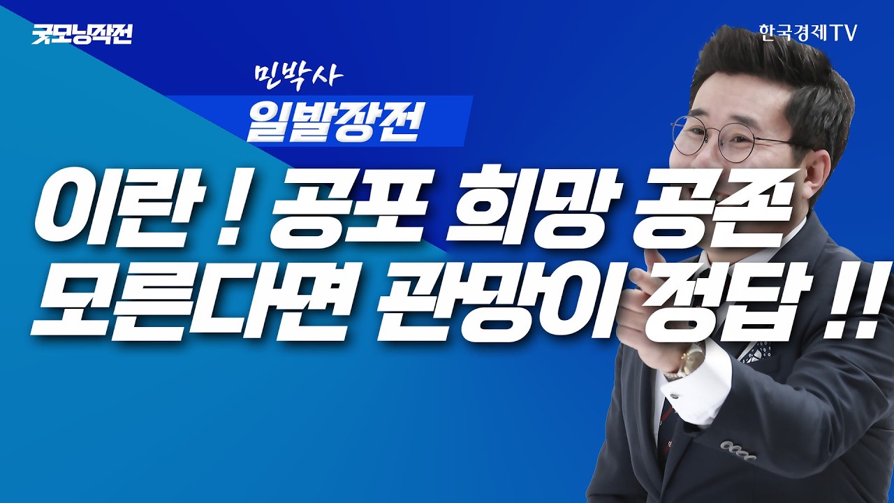 물건너간 종전의 꿈...? 마지막 희망 호르무즈 프로토콜  | 굿모닝작전_260403