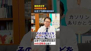 国民民主党はまぐち誠政調会長のAIの活用法とは？　 #AI#国民民主党