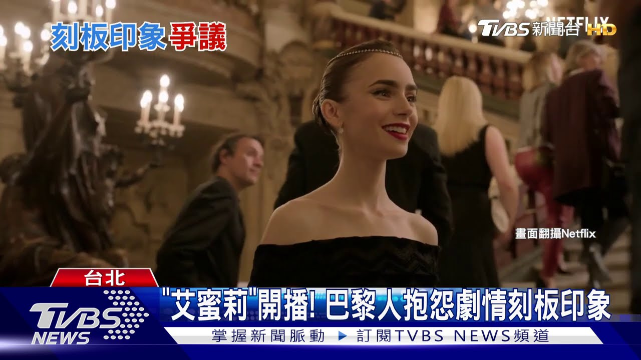 「艾蜜莉」開播! 巴黎人抱怨劇情刻板印象