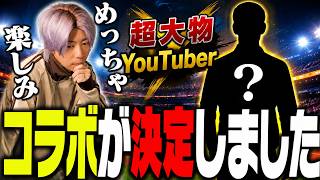 あの大物YouTuberとのコラボが決定しました。