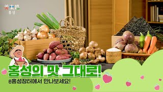 [e홍성장터] 홍성군 온라인 장터 l 홍성의 맛 그대로! 이미지