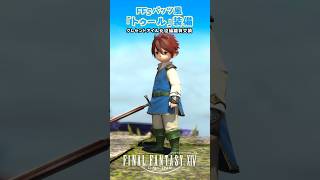 FF5のバッツ衣装！「トゥール」装備 #FF14