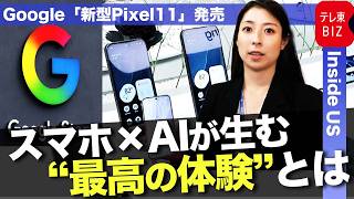 新型Pixel11発売「120倍ズーム」や「手話」認識も･･･“世界初”のストアが日本上陸!グーグルのAIスマホ戦略とは【INSIDE/USエコノミー】