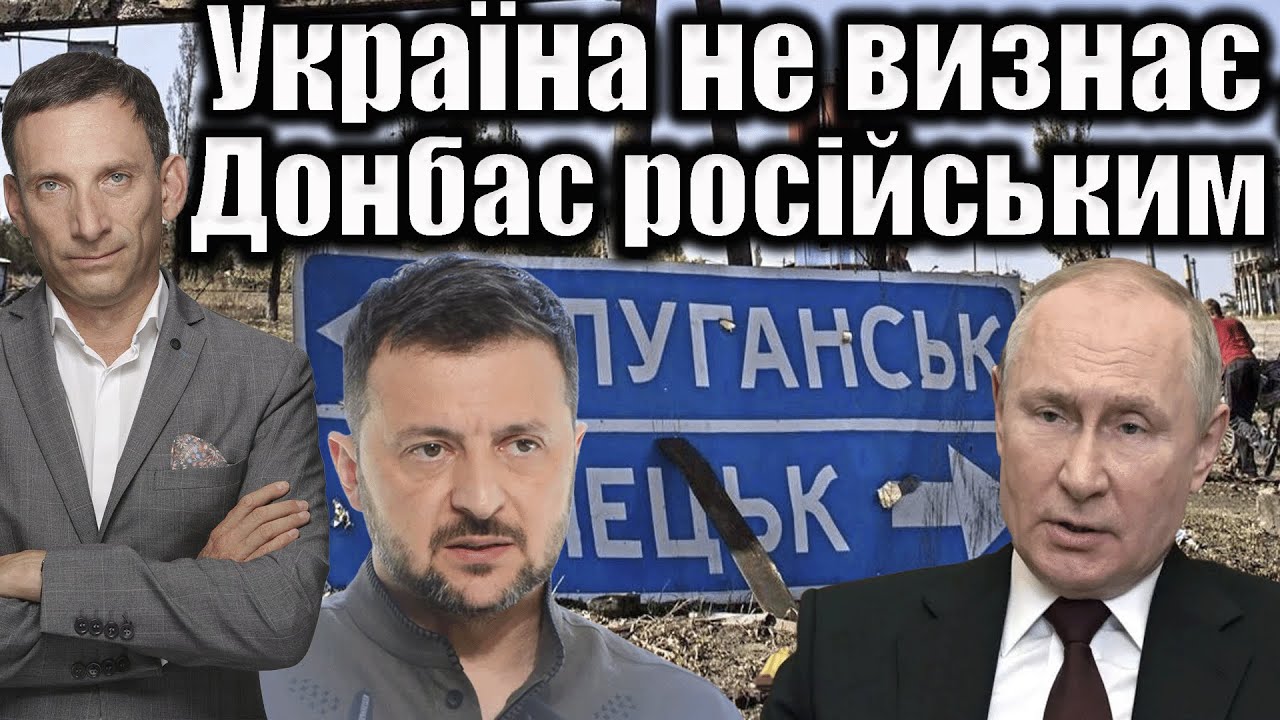 Україна не визнає Донбас російським | Віталій Портников