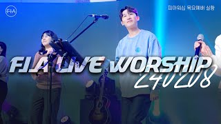 피아워십 목요 현장예배 (24.02.08) I F.I.A LIVE WORSHIP