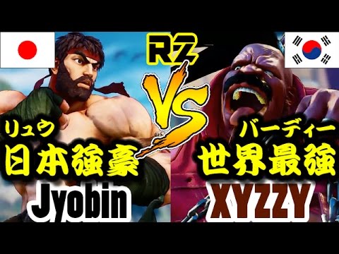 【SFV/SF5/スト5】Jyobin(RYU/リュウ) vs XYZZY(BIRDIE/バーディー)online ranked matches2 compilation