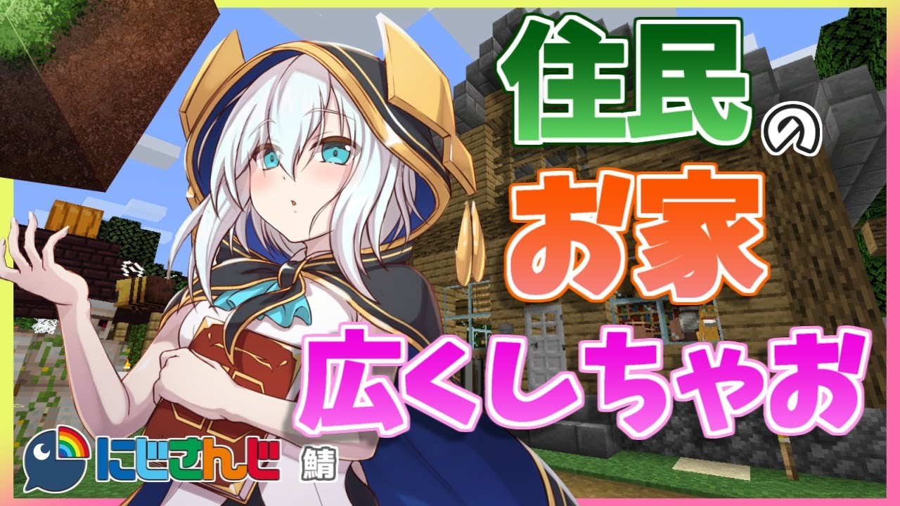 ＃14【Minecraft～にじ鯖～】住民厳選とお店つくり　season2 【アルス・アルマル/にじさんじ】