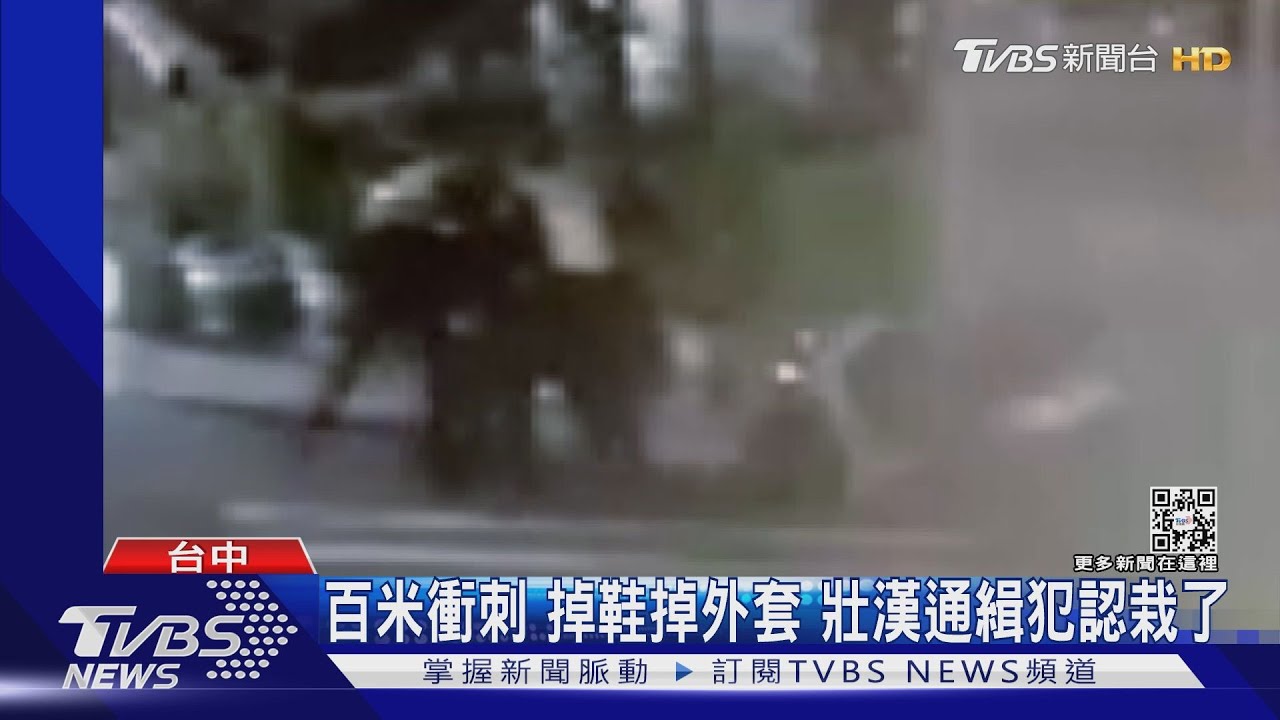 百米衝刺掉鞋掉外套 壯漢通緝犯認栽了