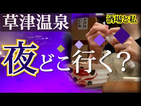 [Prefectura de Gunma, Kusatsu Onsen, las parejas a veces beben juntas] ¡Registro de borrachera y proveedor de abejas bebedoras! Un paseo borracho desde un delicioso bar [Kusatsu Gunma Japón] #Bar y yo