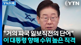 이스라엘이 굉장히 충격을 받았다고...외교 갈등으로 번진 대통령 SNS 표현 [Y녹취록] / YTN