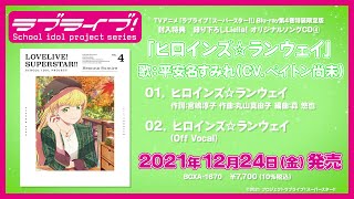 Fw: [ＬＬ] LL Superstar　BD4特典曲＆映像特典