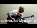 Бременские Музыканты - Песня Друзей Fingerstyle Guitar 