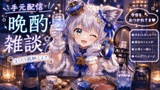 【酔い所SORO】飲酒雑談！！機材いろいろ変えたからテスト【Vtuber/狼ソロ】