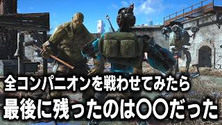 【Fallout4】全コンパニオンを同時に戦わせて最強を決定！ 最強コンパニオン決定戦！ 後編【小ネタ】【ゆっくり実況】