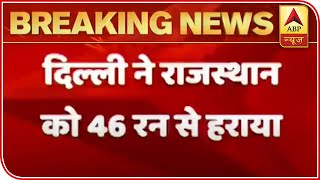 IPL 2020: DC Destroys RR, Beats Rajasthan by 46 Runs | ABP News IPL 2020: DC Destroys RR, Beats Rajasthan by 46 Runs | ABP News