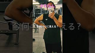 【筋トレ】何キロに見える？#筋トレ #ボディメイク#ダイエット