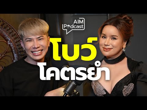 โบว์ โคตรยำ | AIM podcast