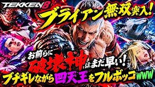 【破壊神を目指してる奴らを全力で阻止します】『鉄拳8』最強キャラ『ブライアン』が、四天王を撃破！カンガルーロジャー似ブライアン、立ち回りが大人しい『花郎』神速のステステ『三島一八』一度は破壊神『リリ』
