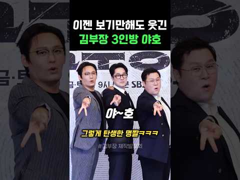 이젠 보기만 해도 웃긴 김부장 3인방 야호ㅋㅋㅋ #김부장 #최대훈 #소지섭 #윤경호 #야호