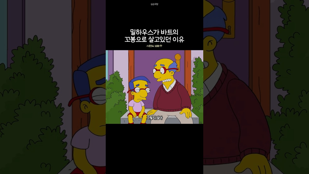 밀하우스가 바트의 꼬봉으로 살고있던 이유