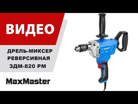 Дрель-миксер ЗУБР ЗДМ-820 РМ 13 мм. /  820 Вт.