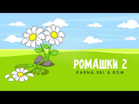 Karna.val feat. ROM - РОМАШКИ 2 (ПРЕМЬЕРА ПЕСНИ 2022)