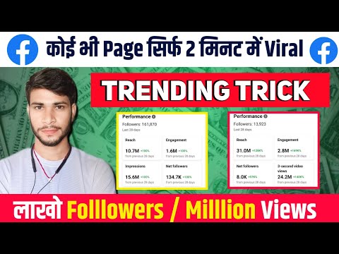 Trending Trick कोई भी Page Viral करो 2 मिनट में | Facebook par views kaise badhaye | Fb video viral