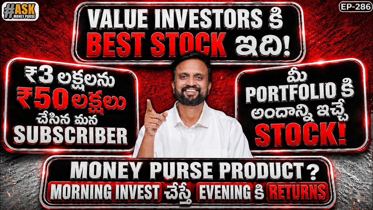 Money purse product? Morning invest చేస్తే | Value investors కి best stock ఇది! Portfolio మంచి stock