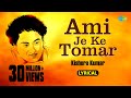 Ami Je Ke Tomar | Lyrical Video | আমি যে কে তোমার | Anurager Chhowa | Kishore Kumar | Bangla Gaa