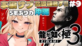 【龍が如く極3 】本編最終回！《第11章》【IBUSHIGIN/Vtuber】※ネタバレ注意