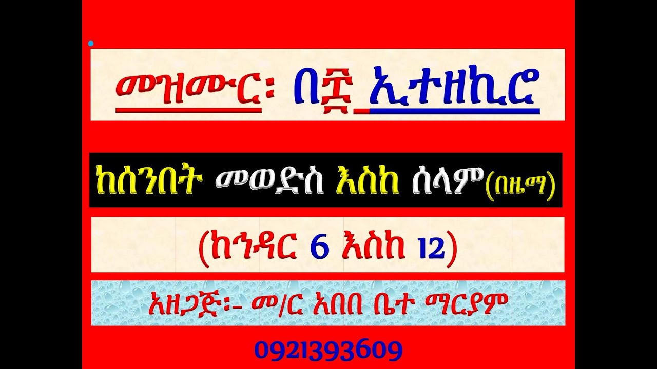 #መዝሙር ዘዘመነ ጽጌ፡ #በ፰ ኢተዘኪሮ፡ #ከኅዳር 6 እስከ  12  #መወድስ፣ #መዝሙር፣ #አራራ?